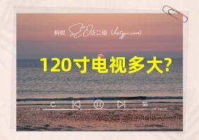 120寸电视多大?