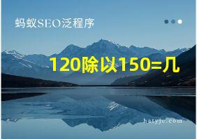 120除以150=几