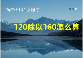 120除以160怎么算