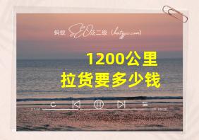 1200公里拉货要多少钱