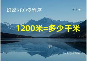 1200米=多少千米