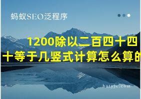 1200除以二百四十四十等于几竖式计算怎么算的