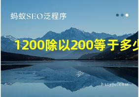 1200除以200等于多少