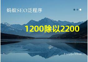 1200除以2200