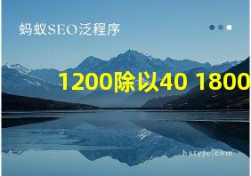 1200除以40+1800