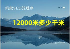 12000米多少千米