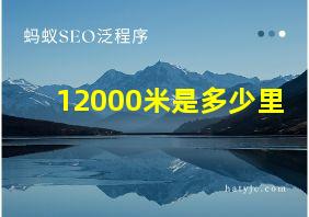 12000米是多少里