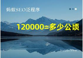 120000=多少公顷