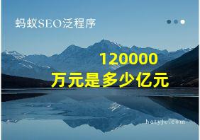 120000万元是多少亿元