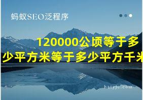 120000公顷等于多少平方米等于多少平方千米