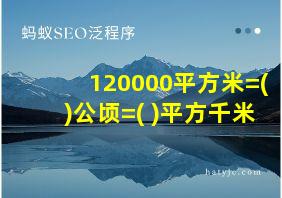 120000平方米=( )公顷=( )平方千米