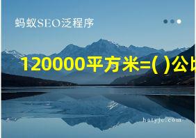 120000平方米=( )公顷