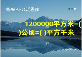 1200000平方米=( )公顷=( )平方千米