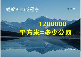 1200000平方米=多少公顷