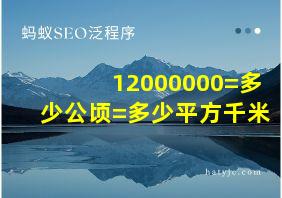 12000000=多少公顷=多少平方千米