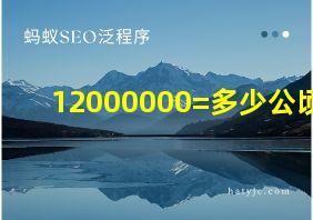 12000000=多少公顷