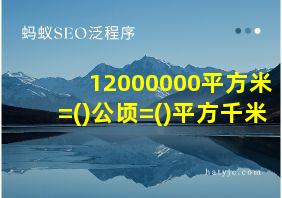 12000000平方米=()公顷=()平方千米