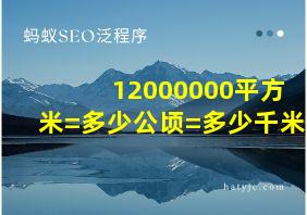 12000000平方米=多少公顷=多少千米