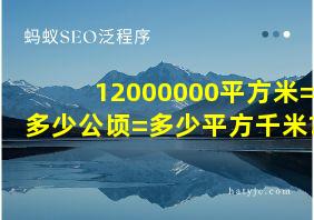 12000000平方米=多少公顷=多少平方千米?