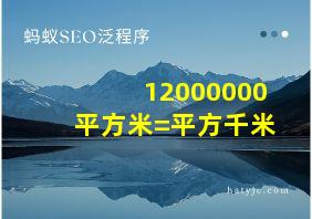 12000000平方米=平方千米