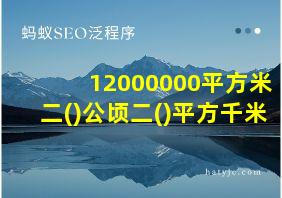 12000000平方米二()公顷二()平方千米