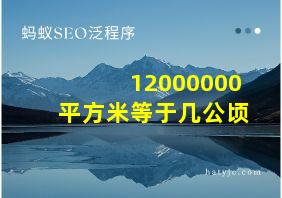 12000000平方米等于几公顷