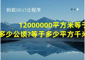 12000000平方米等于多少公顷?等于多少平方千米?