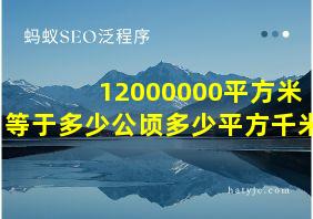 12000000平方米等于多少公顷多少平方千米