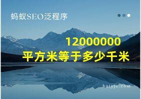 12000000平方米等于多少千米