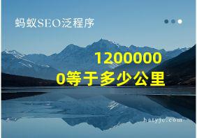 12000000等于多少公里