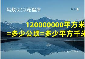 120000000平方米=多少公顷=多少平方千米