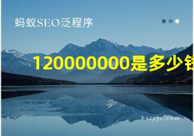 120000000是多少钱