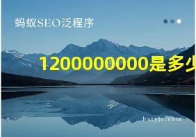 1200000000是多少