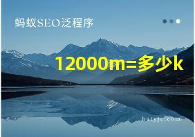 12000m=多少k