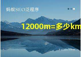 12000m=多少km