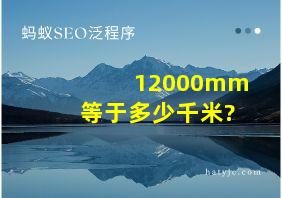 12000mm等于多少千米?