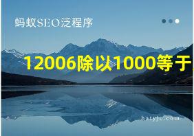 12006除以1000等于几