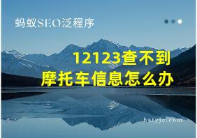 12123查不到摩托车信息怎么办