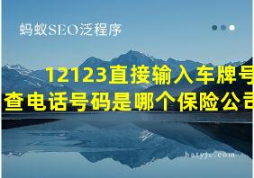 12123直接输入车牌号查电话号码是哪个保险公司