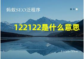 122122是什么意思