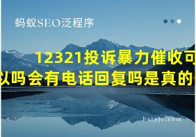 12321投诉暴力催收可以吗会有电话回复吗是真的吗