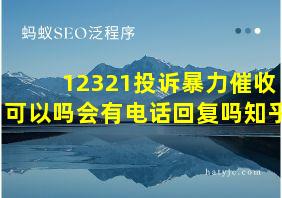 12321投诉暴力催收可以吗会有电话回复吗知乎