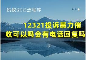 12321投诉暴力催收可以吗会有电话回复吗