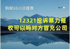 12321投诉暴力催收可以吗对方冒充公司