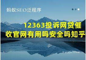 12363投诉网贷催收官网有用吗安全吗知乎