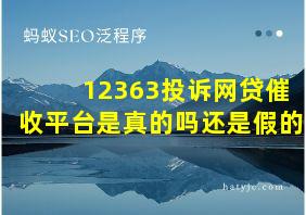 12363投诉网贷催收平台是真的吗还是假的