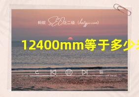 12400mm等于多少米