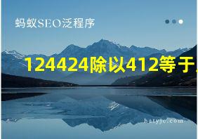 124424除以412等于几