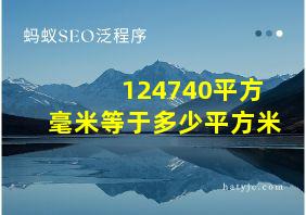 124740平方毫米等于多少平方米