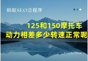 125和150摩托车动力相差多少转速正常呢